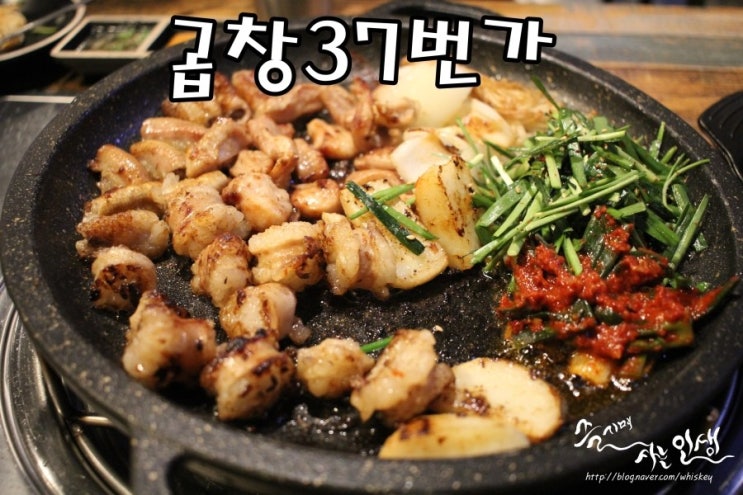  [방학동 맛집] 도봉구 곱창 맛나는 곱창37번가