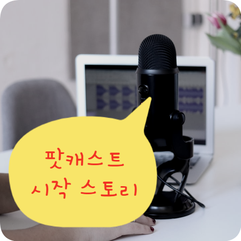  팟캐스트, 말로 풀어낼 때 많은 것을 기억하게 된다.