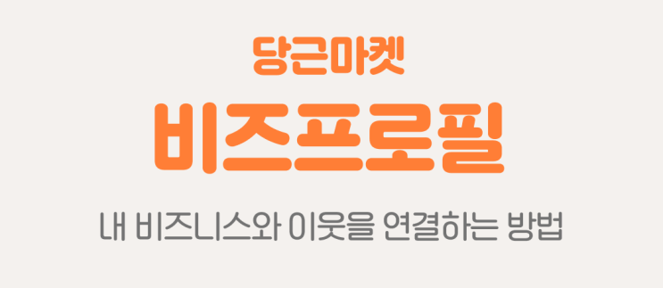  당근마켓, 지역 커뮤니티 한단계 더! 비즈프로필