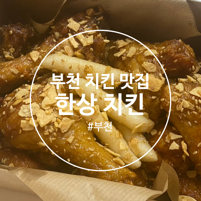 [부천] 프랜차이즈보다 맛있는 개인 치킨집 한상치킨