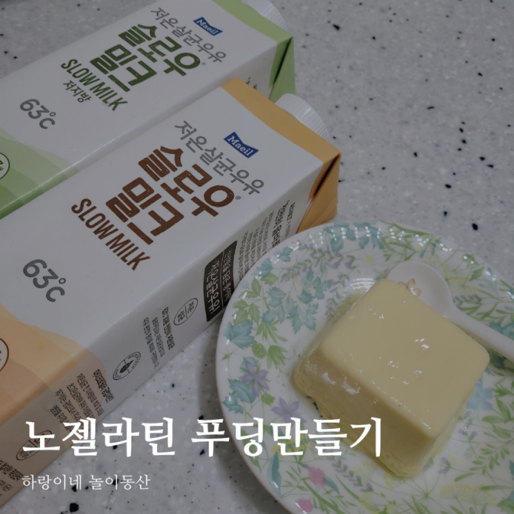  슬로우밀크로 젤라틴없이 아기젤리&푸딩 만들기