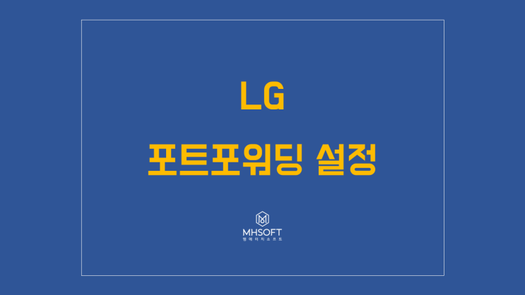  LG포트포워딩 설정 방법