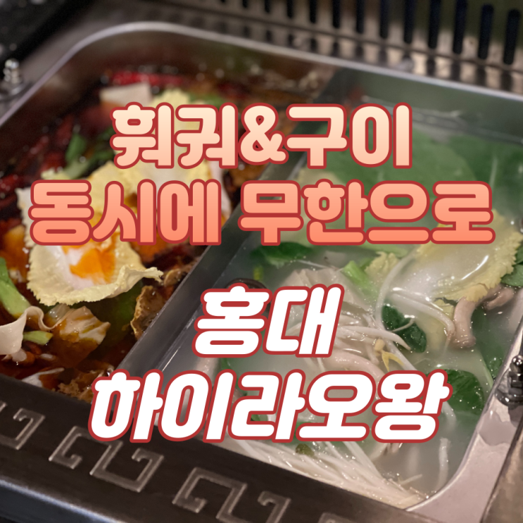  훠궈와 구이를 동시에 무한리필! / 홍대 '하이라오왕 훠궈&구이' 후기
