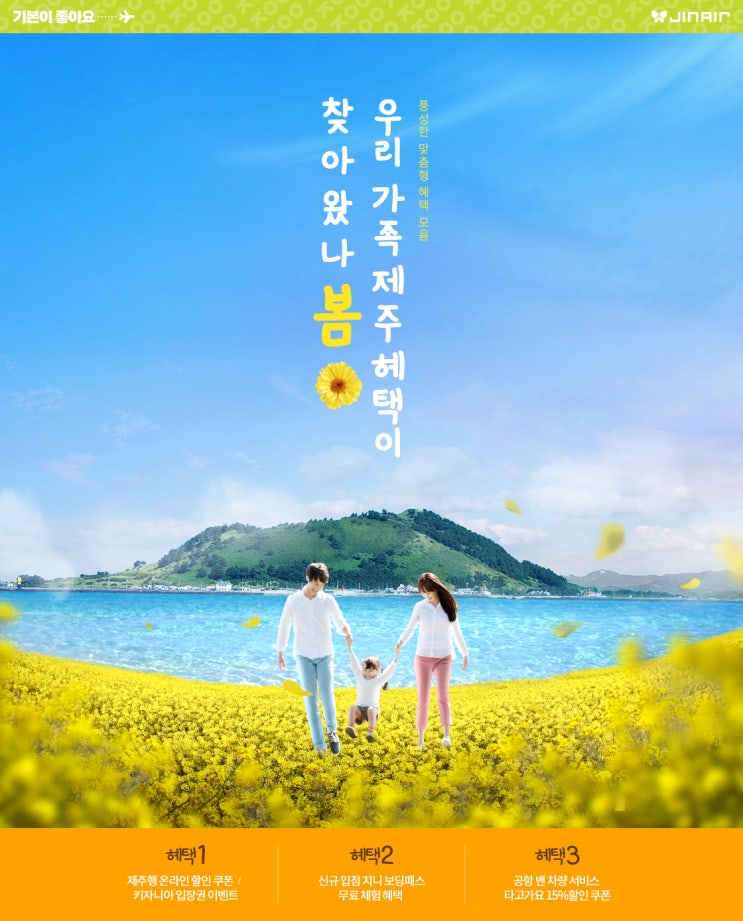  진에어(jinair), 제주도 가족 여행 프로모션 실시