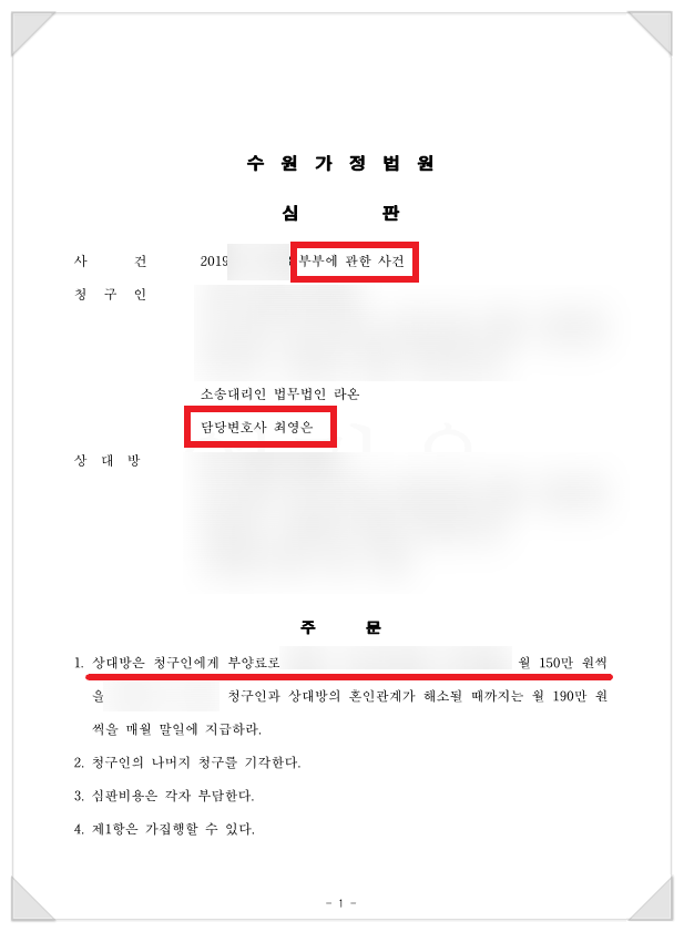 부양비청구소송 - 월 190만 원 청구 성공 사례