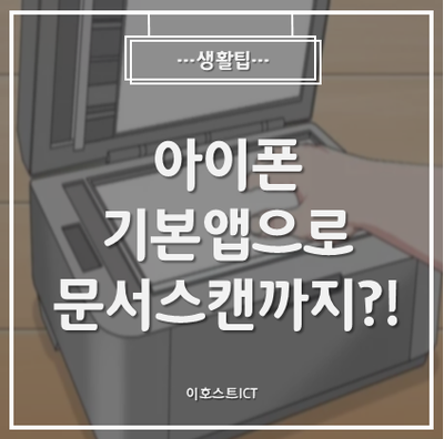 [생활팁] 아이폰 기본앱으로 문서스캔까지!?