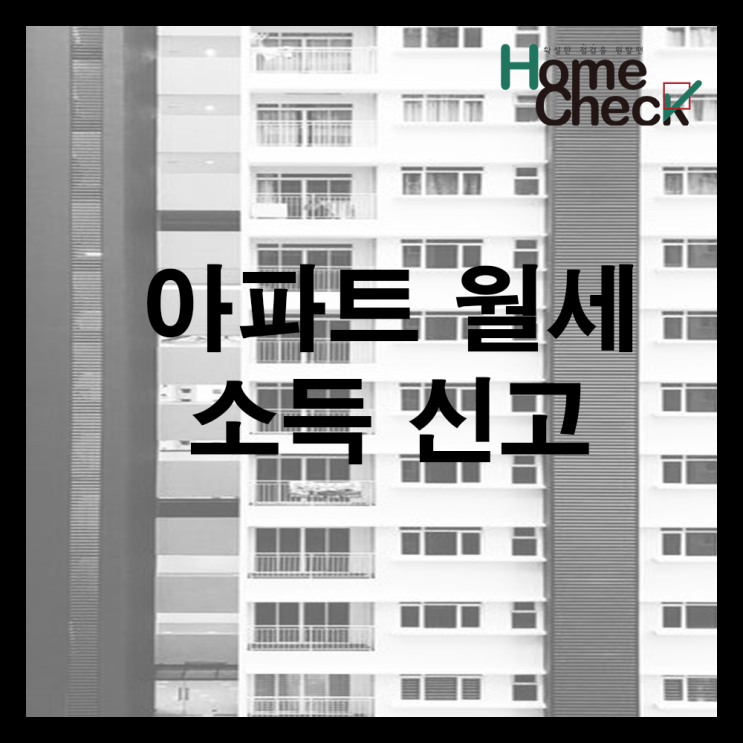  아파트 월세 소득 신고 알아야 할 점!
