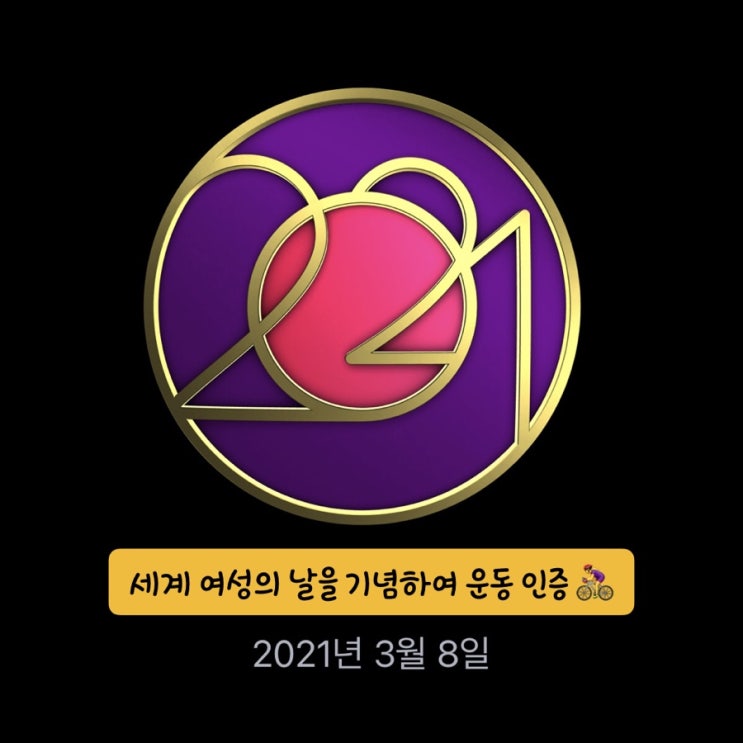  애플워치 세계여성의날 배지 받음