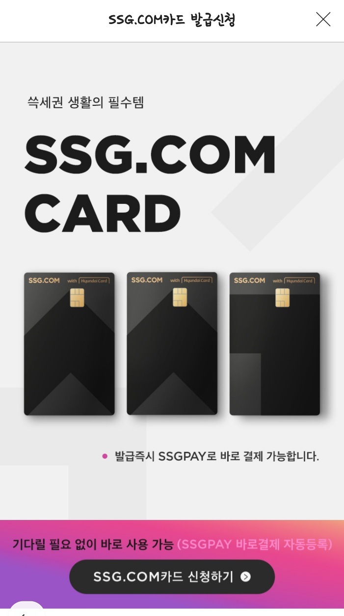  SSG.COM카드 연회비 및 첫결제할인 4만원 혜택기간