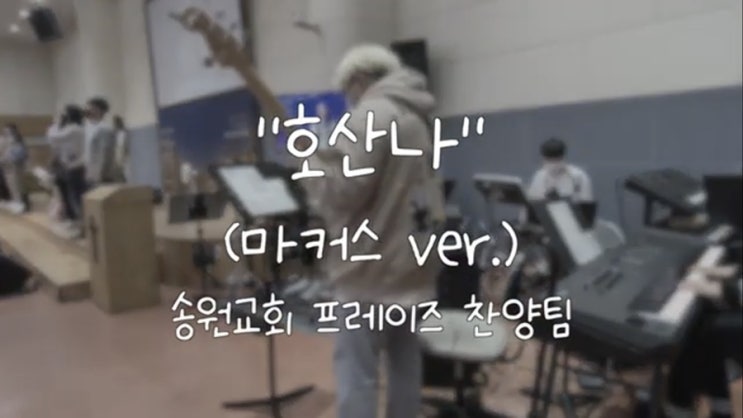  호산나(마커스 ver.) 악보 /  송원교회 프레이즈 찬양팀 예배실황