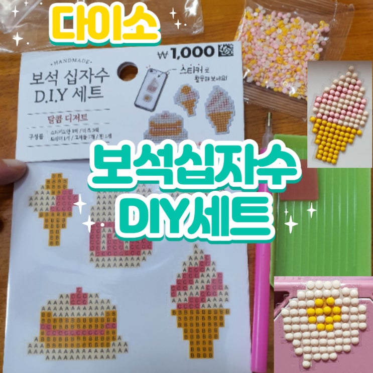  다이소 보석십자수 가성비 최고! (feat. 아이와 집콕놀이)