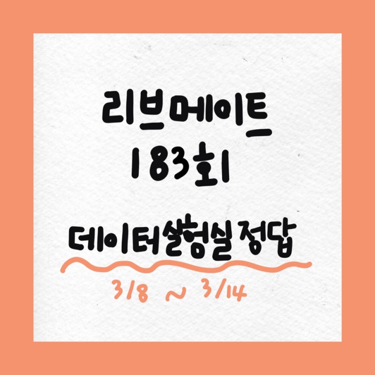  [앱테크] 리브메이트 데이터실험실 정답 183회차, 일반상식 퀴즈 정답