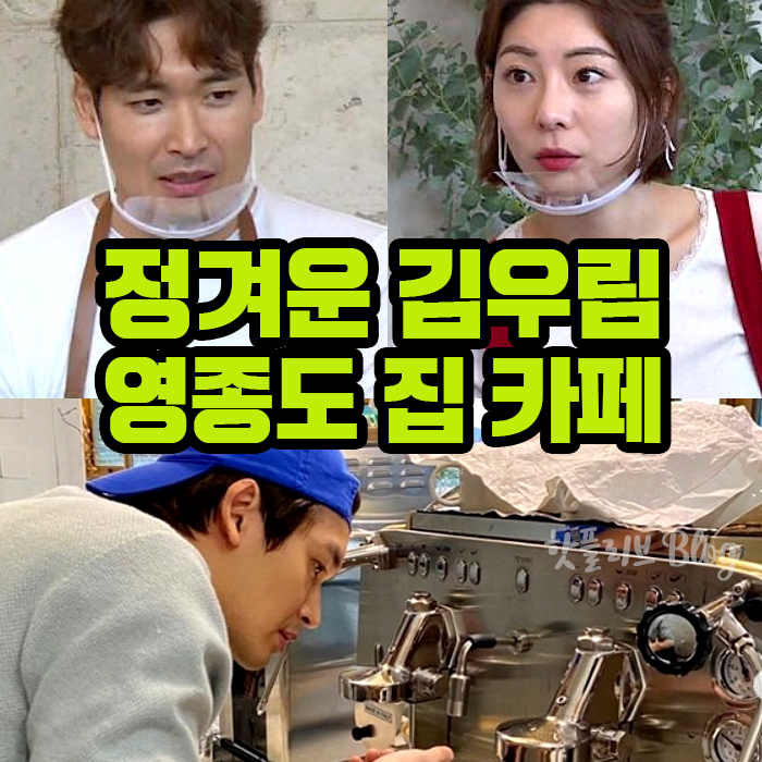 동상이몽2-너는내운명 정겨운 김우림 집 공개 위치 어디? 영종도 아....