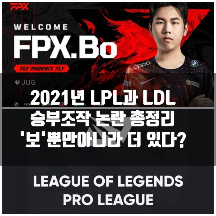 LPL 승부조작 이슈, FPX 보 총정리