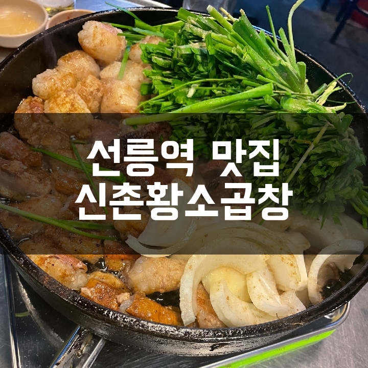 [선릉역 맛집] 60년전통 신촌황소곱창