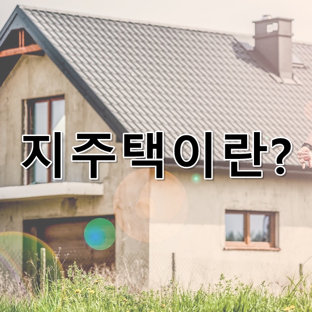 지역주택조합 지주택이란? 장점, 단점부터 성공사례까지 정리