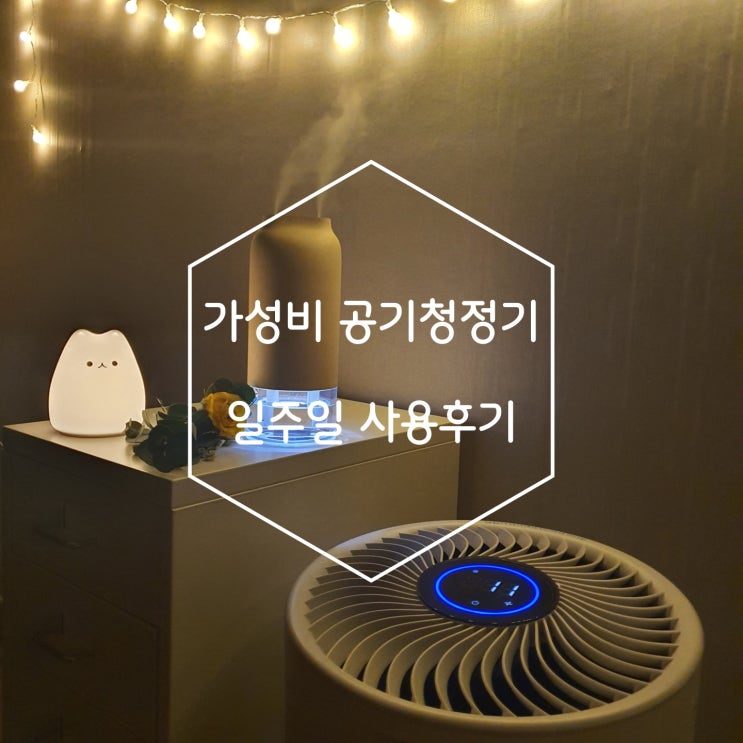가성비 공기청정기 하루 5시간 사용한 후기