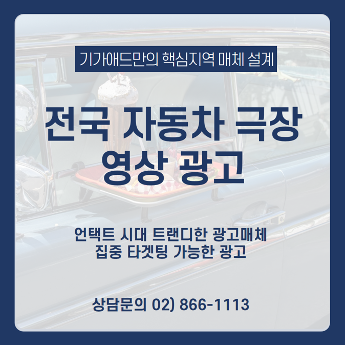  [자동차 극장 광고] 언택트 시대 트랜디한 광고매체, 집중 타겟팅 가능한 자동차 극장 광고
