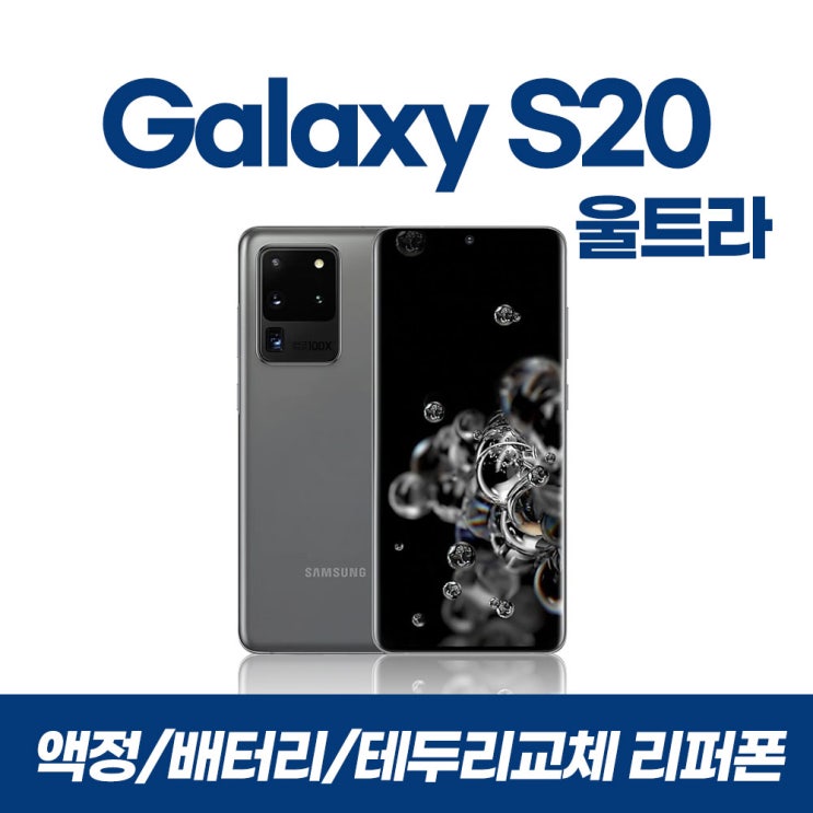 갤럭시S20울트라/256GB/리퍼폰/공기계/중고폰/선택약정/알뜰폰/사은품증정/무료배송, 코스믹그레이