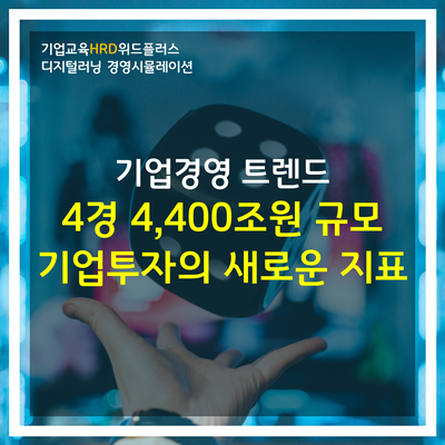[HRD트렌드] ESG 경영? 코로나 이후 더욱 중요해진 기업 철학