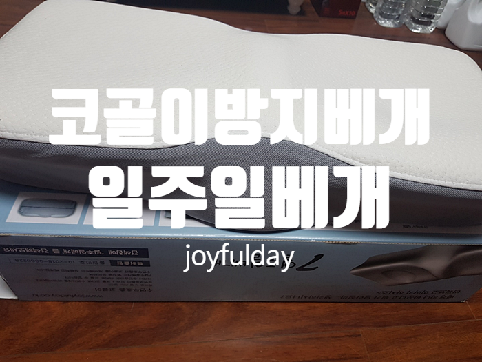코골이방지베개 옆잠베개 『 joyfulday 일주일베개 』 코골이방지베개 옆잠베개 『 joyfulday 일주일베개 』