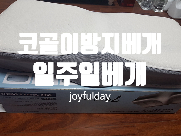 코골이방지베개 옆잠베개 『 joyfulday 일주일베개 』