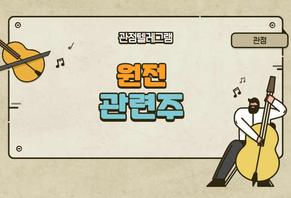 원전 관련주 원전 관련주