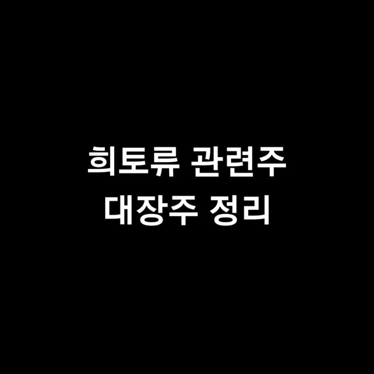  요즘 시세받고 있는 희토류 관련주. 대장주는?
