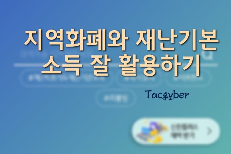  지역화폐와 재난기본소득을 알차게 쓰려면...