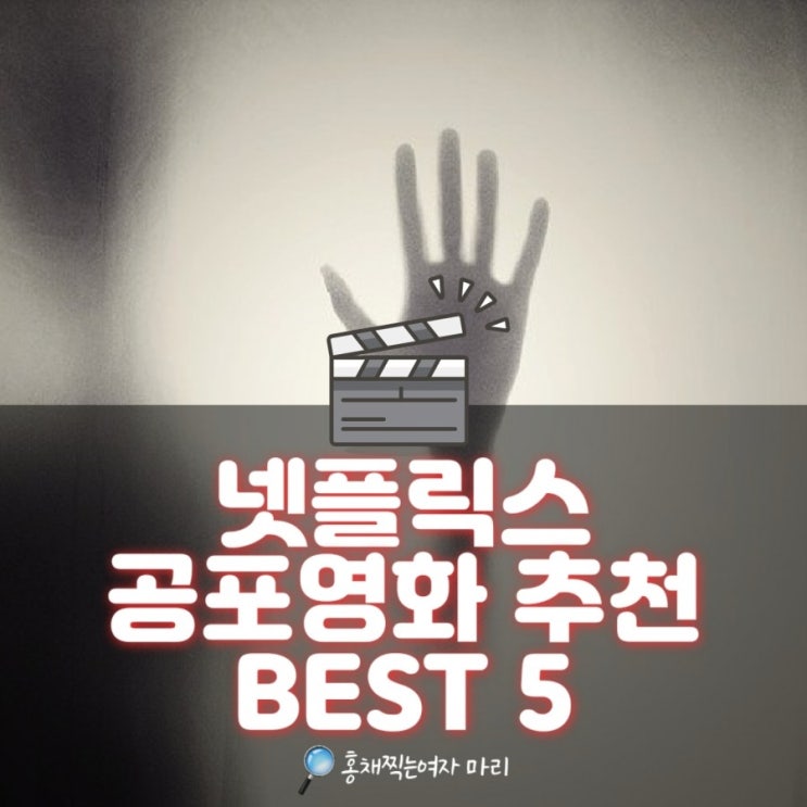  넷플릭스 공포영화 추천 Best 5로 거리두기 스트레스 확 날려보세요!