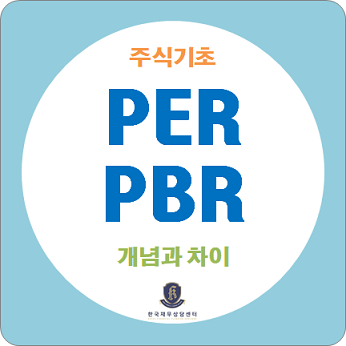  주식기초, 주식용어 정리 / PER, PBR 의 개념과 차이