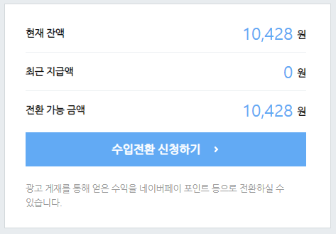  블로그 총 수입 만원 돌파!