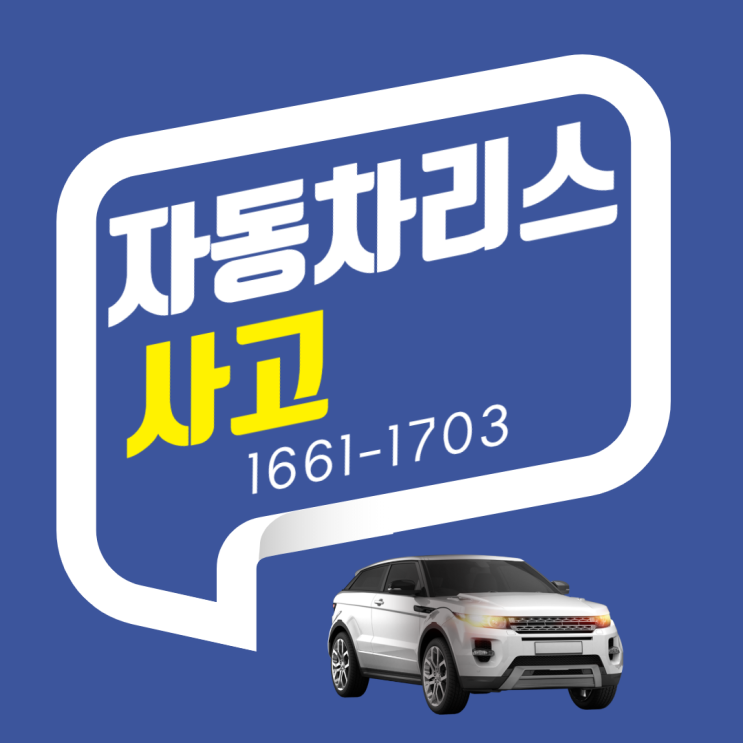  자동차리스사고 해결하는 방법