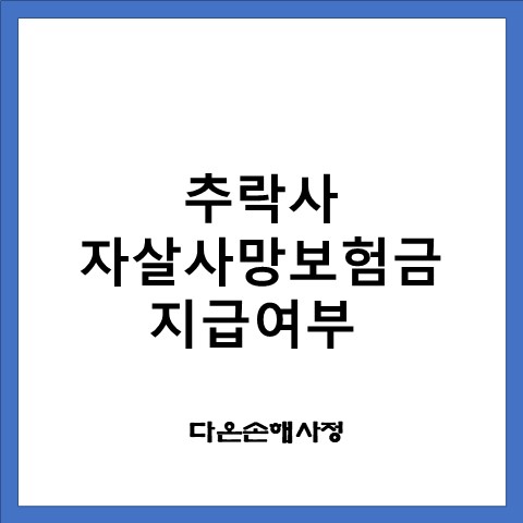  우울증으로 추락사고 자살사망보험금