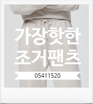 여자조거팬츠는 역시 지오다노 05411520