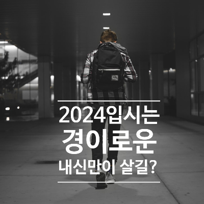  2024 입시(현 고1)는 경이로운 내신만 있으면 OK?