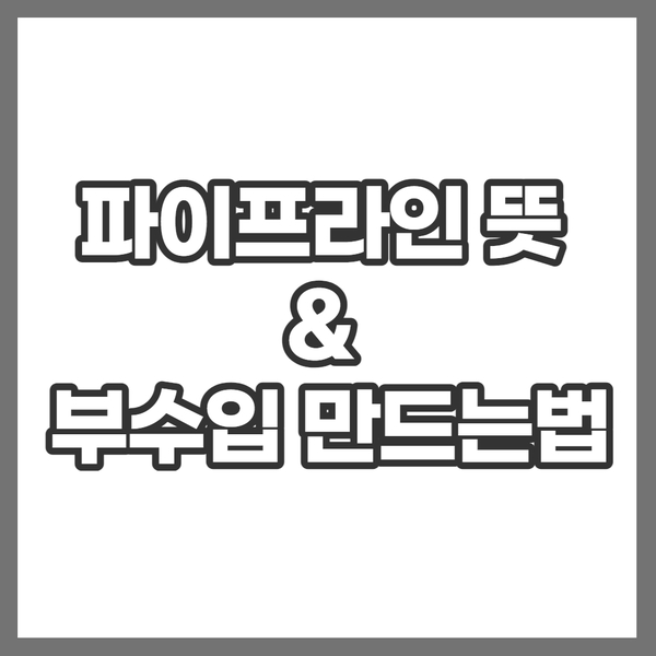 파이프라인 뜻 & 부수입 만들기