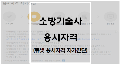  [기술사] 소방기술사 응시자격(큐넷 응시자격 자가진단)