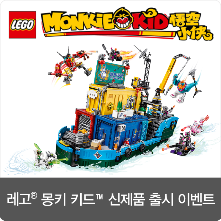 [이벤트] 레고의 새로운 영웅, 몽키 키드 신제품 구매하고 선물 받아보세요!