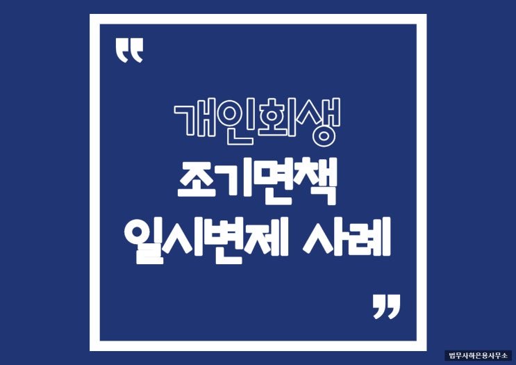  개인회생 일시변제신청[조기면책] 전주지방법원