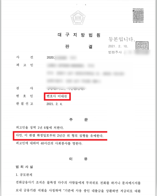  보이스피싱 실형 집행유예 이끌어낸 성공사례