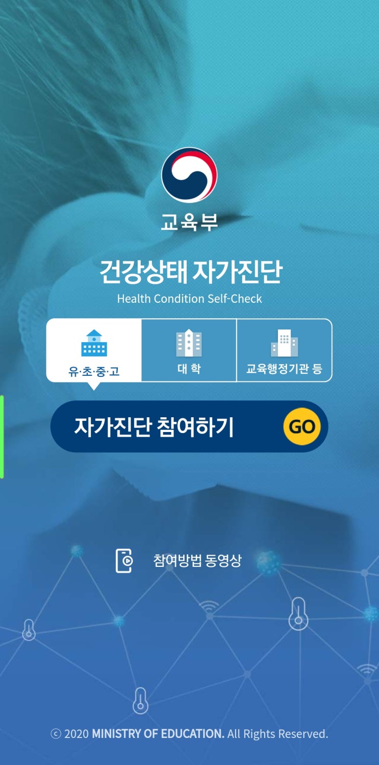  교육부《건강상태 자가진단》 알림 설정 기능 