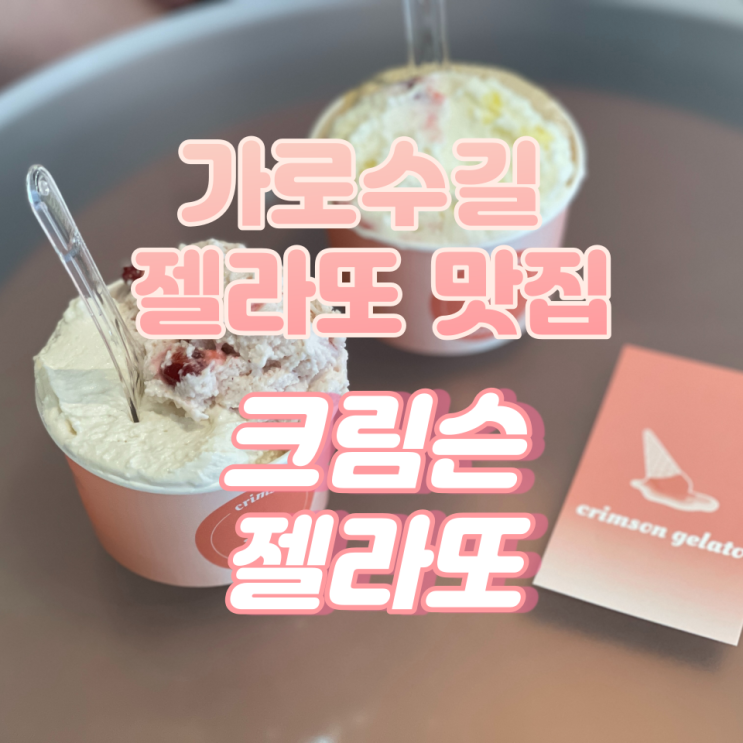  매 달, 새로운 맛의 젤라또를 만날 수 있는 곳 / 신사역 가로수길 '크림슨 젤라또'