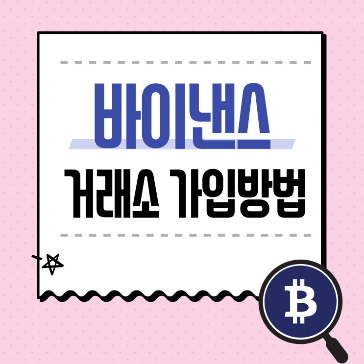 바이낸스(Binance)거래소 회원가입 방법 (거래수수료 10% 할인혜택), 구글 OTP 인증, 입금 방법