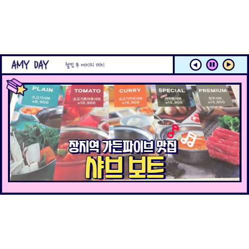  [송파] 장지역 가든파이브 1인 샤브샤브 맛집 '샤브 보트'