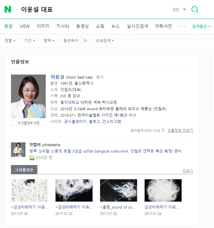 잇컬러 네이버 인물 검색 등록!  인물 등록 감사해요. 등록하는 방법(네이버 인물 검색 본인 참여 서비스)