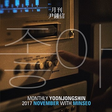[오늘의 추천곡] 민서, 윤종신 - 좋아 (윤종신 - 좋니 답가)