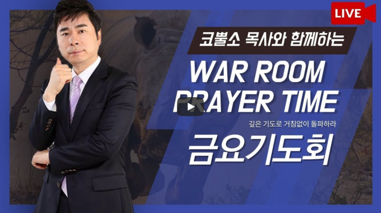  코뿔소TV 서울김포영광교회 박영민 목사님 "나는 사탄이 하늘로서 번개처럼 떨어지는 것을 본다" (눅 10장 17-18절) / 금요철야예배 / 온라인 기도회 / 생방송 기도회