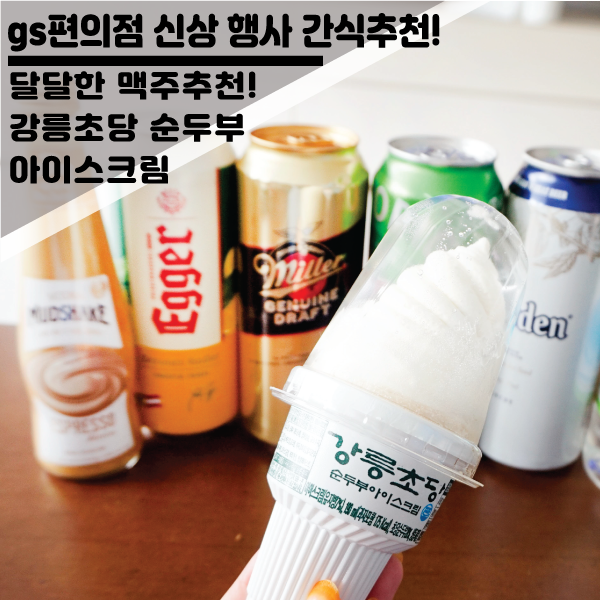 gs편의점 달콤한 과일맥주 추천!및 강릉초당순두부 아이스크림 리뷰