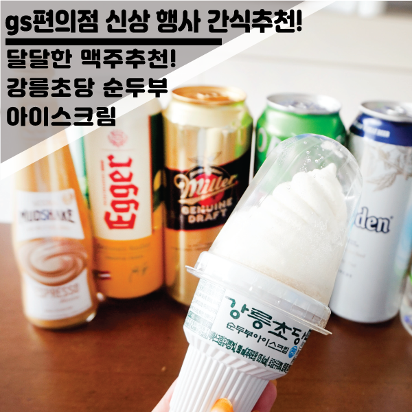  gs편의점 달콤한 과일맥주 추천!및 강릉초당순두부 아이스크림 리뷰